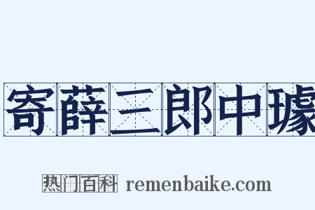 寄薛三郎中璩是什么意思的图片
